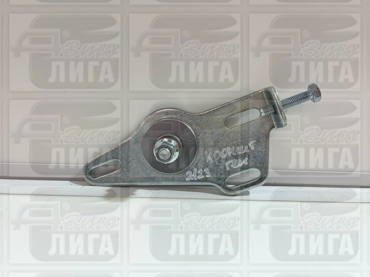Кронштейн подшипника натяжения приводного ремня с осью ВАЗ-2123 "АвтоВАЗ".  /Уточняйте при заказе комплектацию и расположение/ 