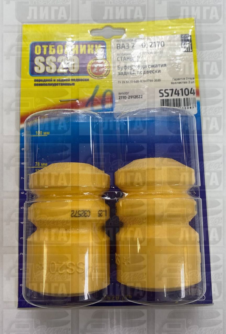 Буфер хода сжатия задней подвески ВАЗ 2110 "SS20 Стандарт". Отбойник задней стойки ВАЗ 2110 "SS-20" комплект.