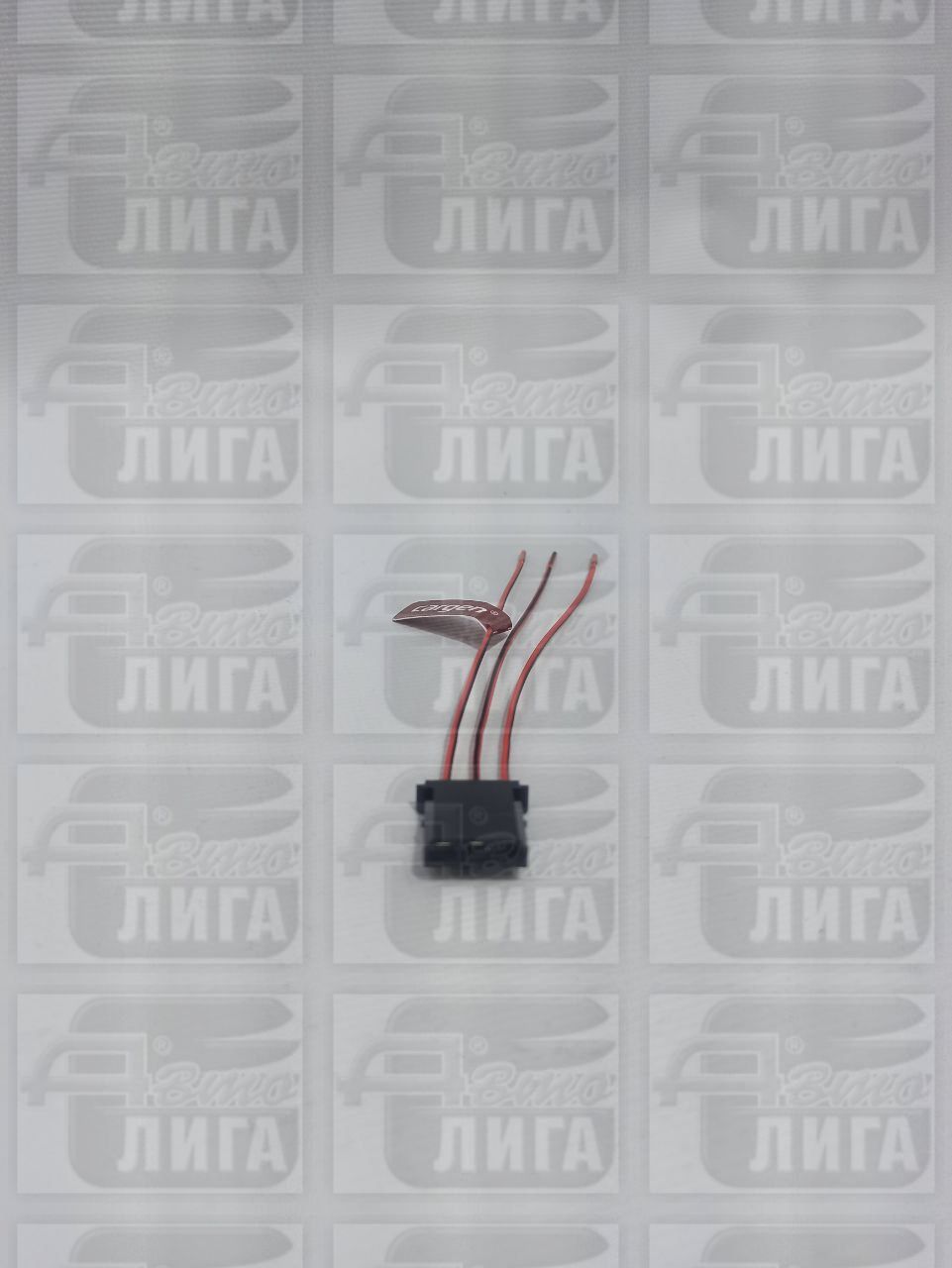 Разъем плафона салона ВАЗ 2108 г.Самара.