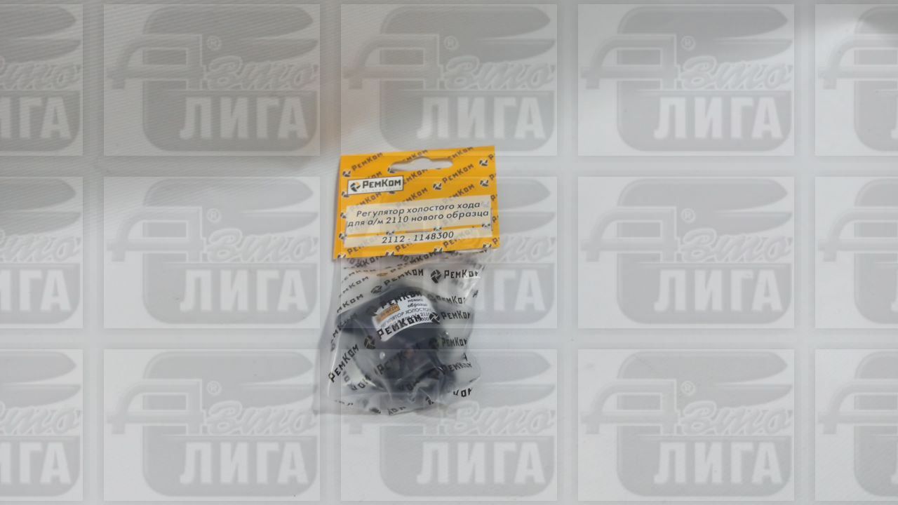 Регулятор холостого хода ВАЗ 2112 "Ремком".