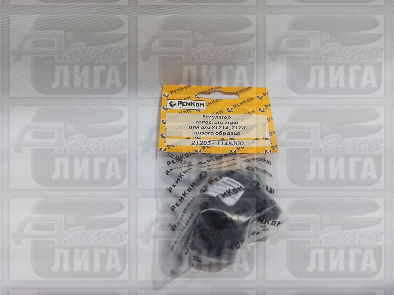 Регулятор холостого хода ВАЗ 21203 "Ремком".