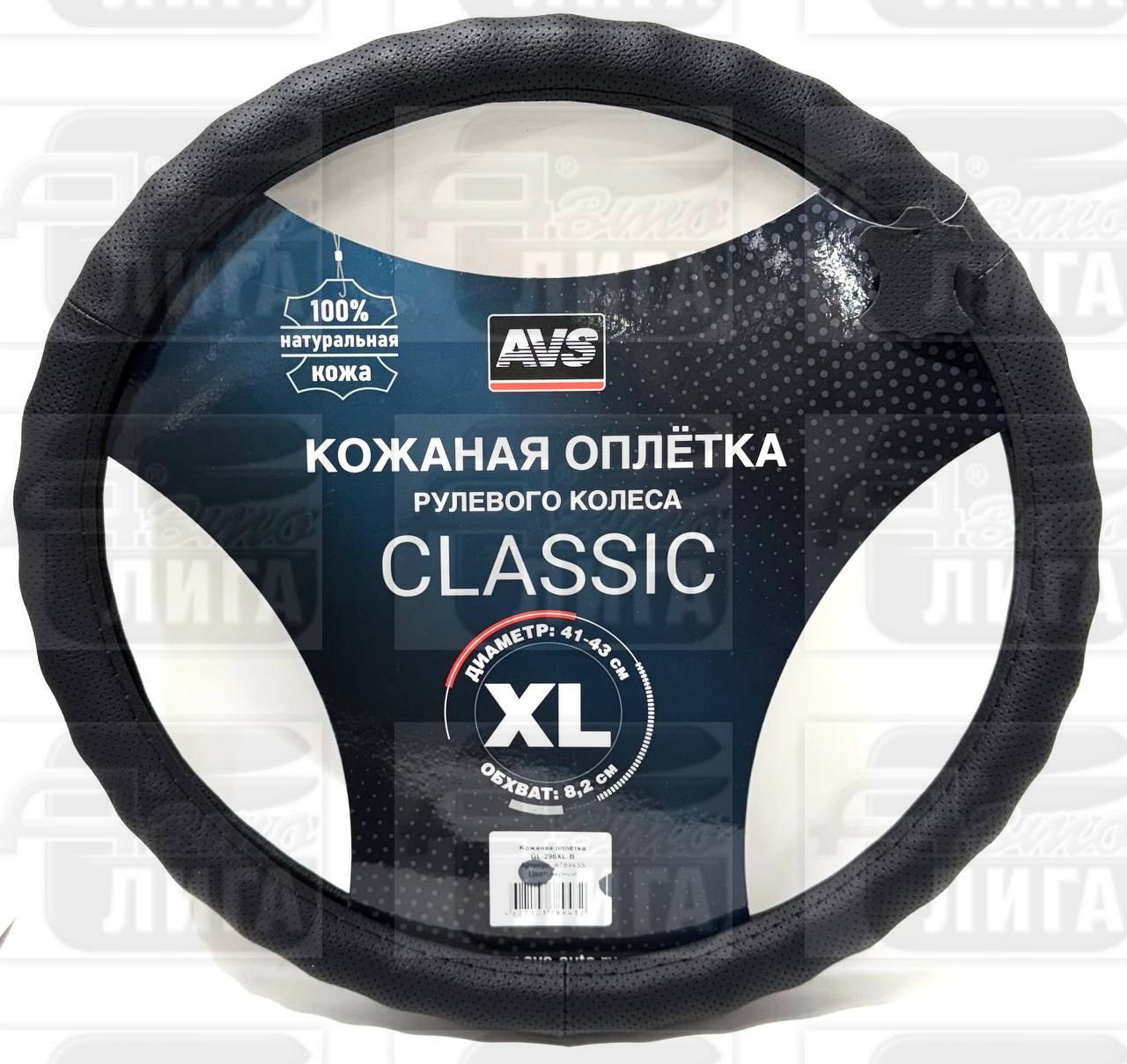 Оплетка на руль (размер XL, черный) (натуральная кожа) AVS GL-296XL-B
