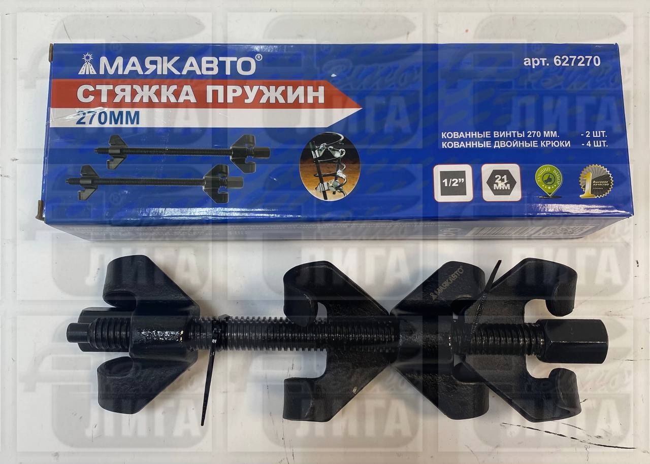Стяжка пружин 270мм, 627270, МаякАвто
