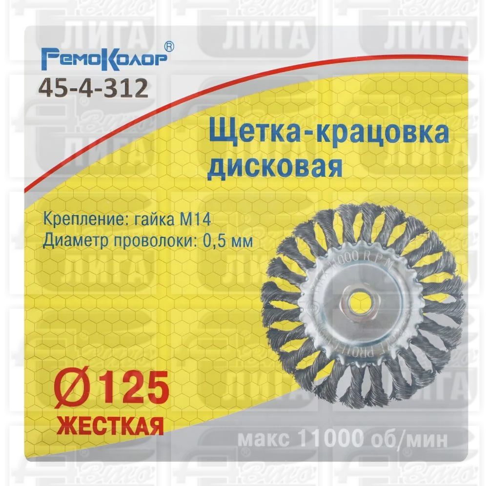 Щетка-крацовка дисковая, 125 мм, М14 РемоКолор 45-4-312 