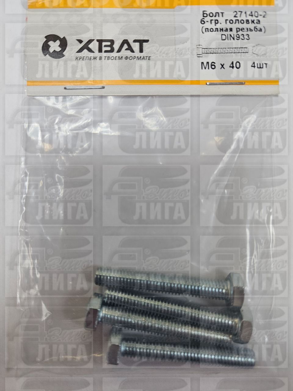 Болт DIN933 М6х40 шестигранная голова полная резьба оцинкованный (4 шт) (27140-2)