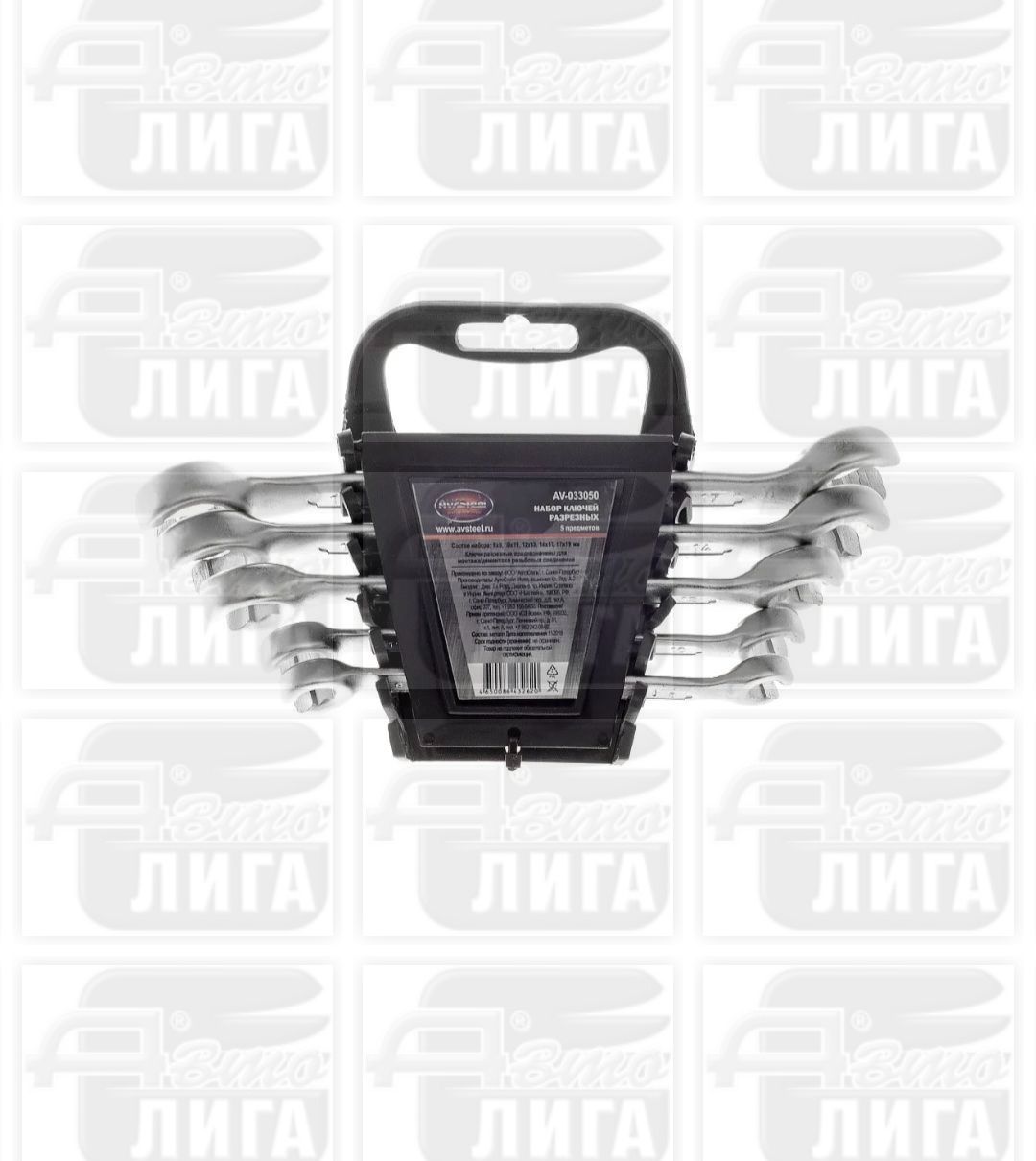 Набор разрезных ключей 8-19 мм 5 предметов AV Steel AV-033050