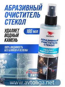 Абразивный очиститель стёкол ВМПАВТО