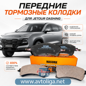 Колодки тормозные передние Jetour Dashing
