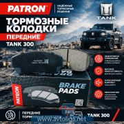 Колодки тормозные Patron на Tank 300