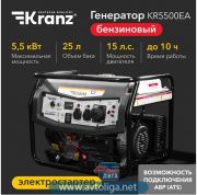 Бензиновый генератор KRANZ KR5500EA