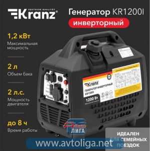Генератор инверторный KRANZ KR1200I