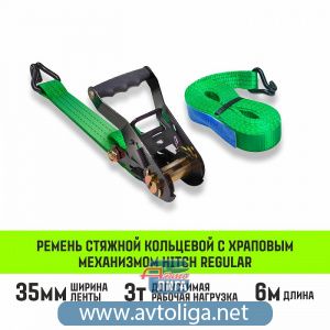 Ремень стяжной HITCH RS Regular