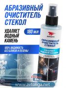 Абразивный очиститель стёкол ВМПАВТО