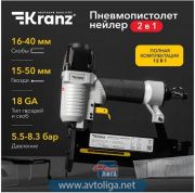 Пневмопистолет гвоздезабивной (нейлер) 2в1 KRANZ N50/S40