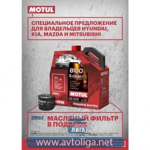 Масло Motul 8100FE 5W30 +фильтр