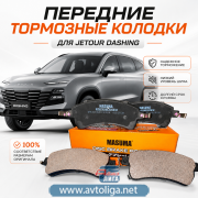 Колодки тормозные передние Jetour Dashing