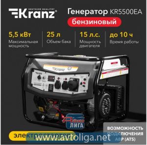 Бензиновый генератор KRANZ KR5500EA