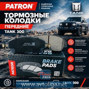Колодки тормозные Patron на Tank 300