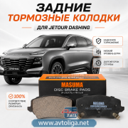 Колодки тормозные задние Jetour Dashing