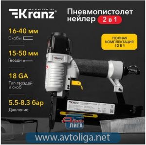 Пневмопистолет гвоздезабивной (нейлер) 2в1 KRANZ N50/S40