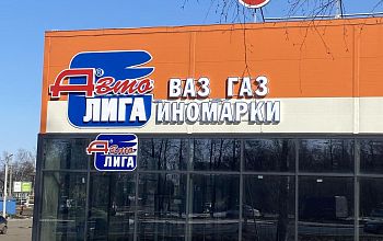 Магазин «АвтоЛига универсал» - Нам дорог каждый Клиент!
